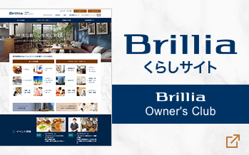 東京建物グループが、住んでからの安心・安全、そして快適な生活を支えます。 Brilliaくらしサイト Brillia Owner's Club